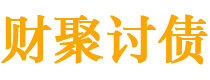 海门债务追讨催收公司